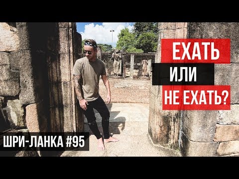 Видео: Шри-Ланка / Очередной РАЗВОД ОТ ГИДА !!! СХЕМА ОБМАНА !!! Полоннарува / Затерянный и древний город