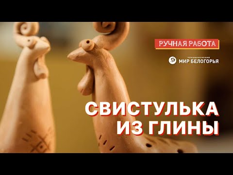 Видео: Свистулька из глины: мастер-класс