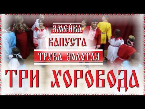 Видео: 🥰 3 ХОРОВОДА: 🍀 Змейка, Капуста, Труба золотая 👍