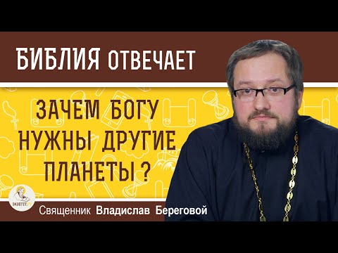 Видео: Зачем Богу нужны другие планеты ?  Священник Владислав Береговой