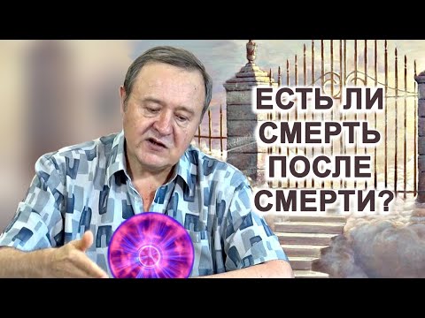 Видео: Есть ли смерть после смерти? (2019-06-24)