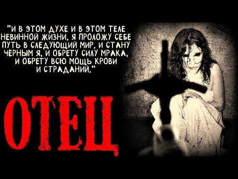 Видео: Отец (Очень Страшная Деревенская история)