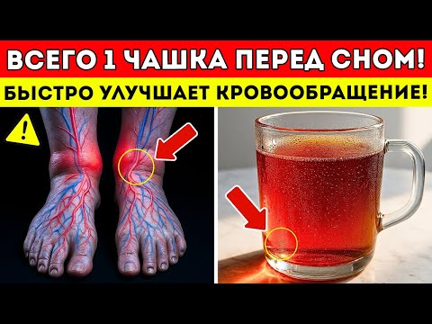 Видео: Пенсионеры, Всего 1 Чашка Этого Напитка Улучшает Кровоток И Циркуляцию В Ногах И Ступнях Всего