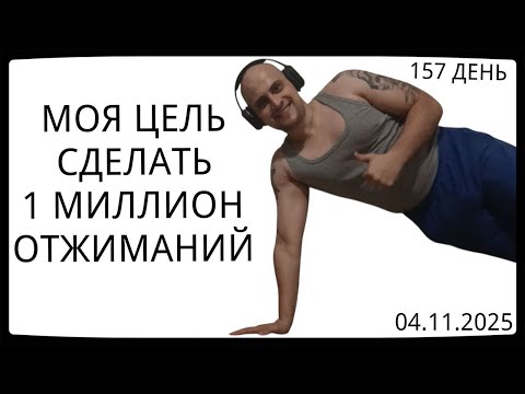 Видео: У Меня Появился "Конкурент" / 157 День / Уже Сделал 62400 Отжиманий [ВИДЕО-ДНЕВНИК]
