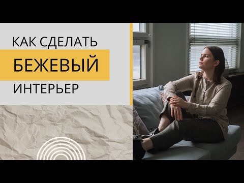 Видео: Как правильно сделать бежевый интерьер | Цвет в интерьере