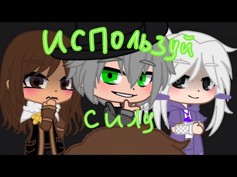 Видео: •Используй силу meme•||Лололошка/Эо/Фран/Ашра||