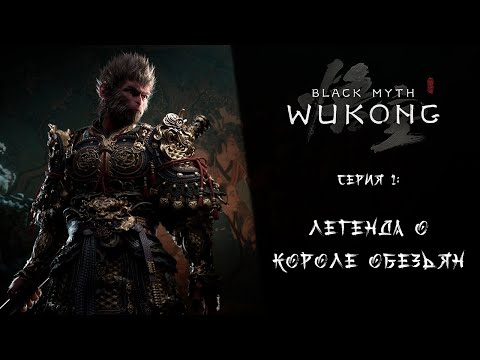 Видео: Black Myth: Wukong ➤ Прохождение — Серия 1: Легенда о короле обезьян