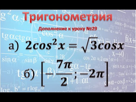 Видео: Как сделать отбор корней принадлежащих заданному промежутку в тригонометрических уравнениях
