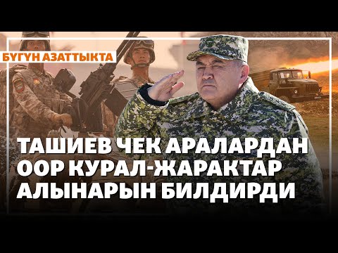 Видео: Ташиев чек аралардан оор курал-жарактар алынарын билдирди | Жаңылыктар | 11.11.2025
