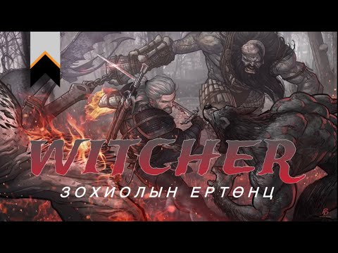Видео: THE WITCHER зохиол ямар ертөнцөд өрнөдөг вэ?