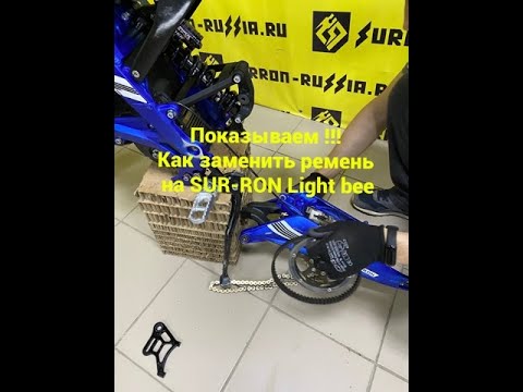 Видео: Как заменить приводной ремень на Sur-ron light bee