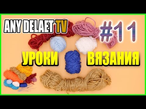 Видео: Как вязать помпонной пряжей | Вязание крючком | Помпонная пряжа видео вязание | Урок #11