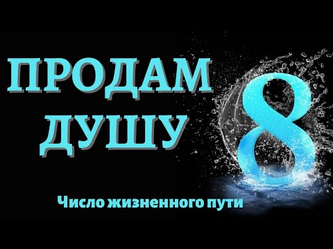 Видео: Число жизненного пути 8 - от материализма в духовность.