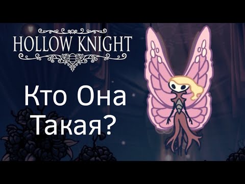 Видео: Призраки Халлоунеста Hollow Knight (история и теории)