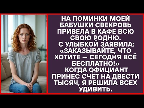 Видео: Свекровь притащила всю семью в кафе на поминки моей бабушки поесть на халяву.
