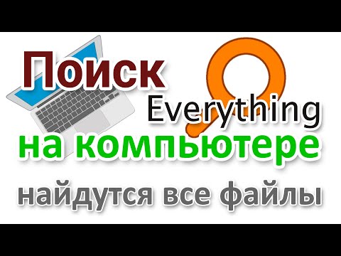 Видео: Поиск на компьютере Everything