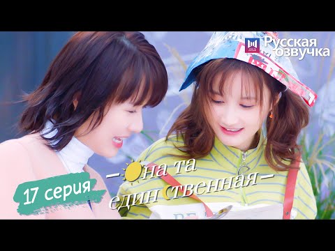 Видео: Она та единственная 17 Серия (Русская озвучка) (Ли Но, Пэй Цзы Тянь, Ли Цзюнь Фэн) She is the One