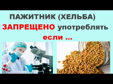 Видео: Пажитник употреблять запрещено если ...