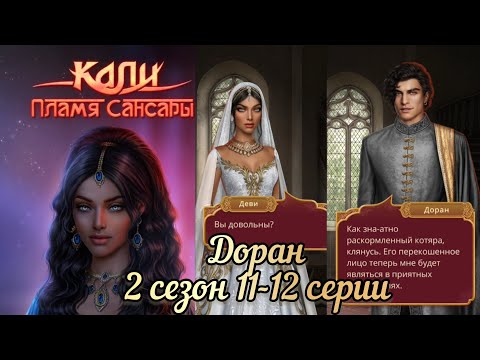 Видео: Доран Кали пламя сансары 2 сезон 11-12 серии. Все сцены с Дораном. КР