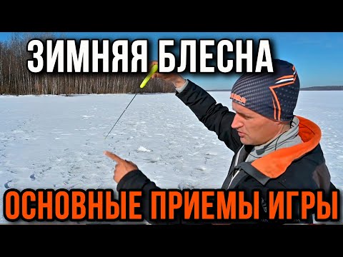 Видео: Зимняя блесна. Основные приемы игры.  "Технологичная рыбалка"#1