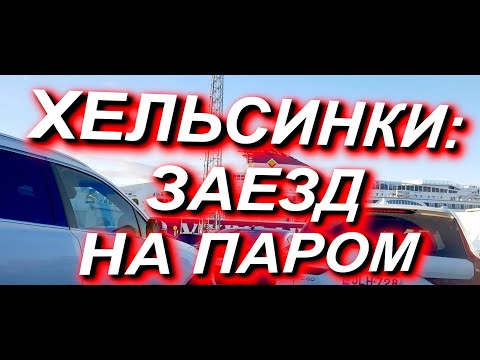 Видео: ЗАЕЗД НА ПАРОМ Хельсинки - Таллин. По городу до Катаянокка - терминал Викинг лайн, въезд, отплытие