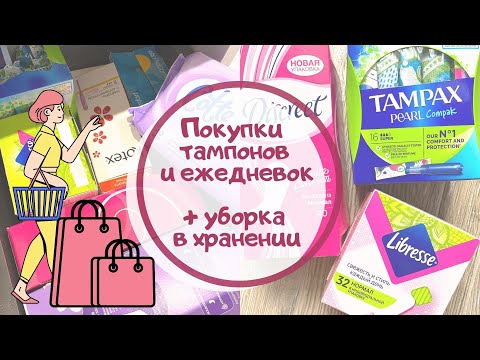 Видео: Организация нового хранения ежедневок и тампонов в ванной + ПОКУПКИ