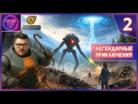 Видео: ⚡ Прохождение Half Life 2 Episode 2 | Часть 2 - Кольцо Ворта 💥