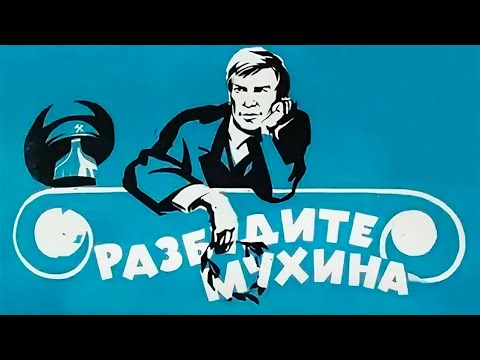 Видео: Разбудите Мухина! (1967)