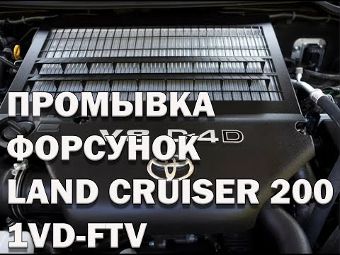 Видео: Промывка форсунок Land Cruiser 200 / Land Cruiser 200 Injection Cleaning
