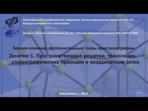Видео: Лекция 1. Пространственные решетки, трансляции, стереографические проекции и координационные сетки