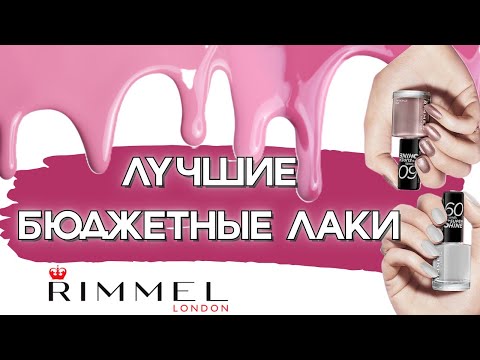 Видео: Лаки Rimmel — топ в бюджетном сегменте!
