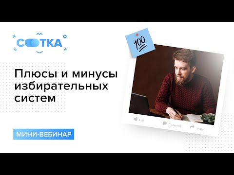 Видео: Плюсы и минусы избирательных систем | ОБЩЕСТВОЗНАНИЕ | СОТКА