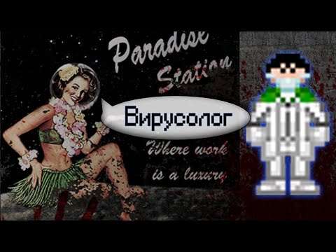 Видео: Гайд по вирусологии (Space Station 13 - SS220 Paradise)