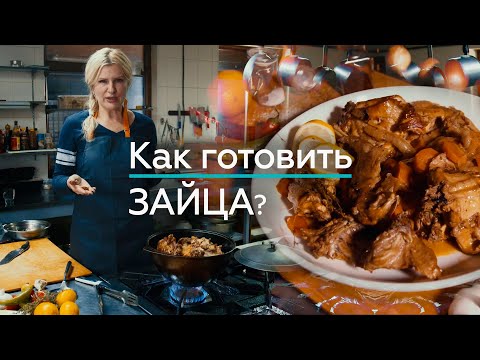 Видео: Как приготовить Зайца вкусно дома?  Заяц - пошаговый рецепт  / "А как там у них?" c Еленой Кукеле