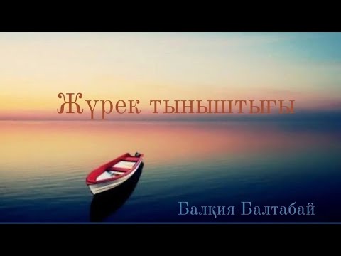 Видео: Жүрек тыныштығы. Балқия Балтабай, 4 бөлім, 2 тарау  #аудиокітап #әйелдер #motivation #әйелбақыты