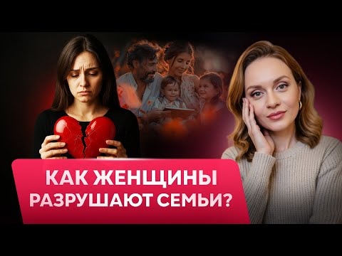 Видео: ТОП женских ошибок в отношениях: что разрушает близость и как это исправить?