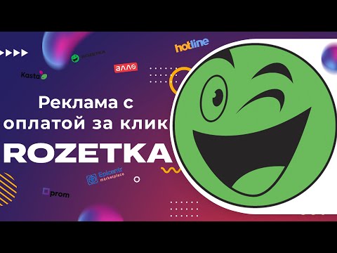 Видео: Реклама с оплатой за клик на #маркетплейсе #ROZETKA