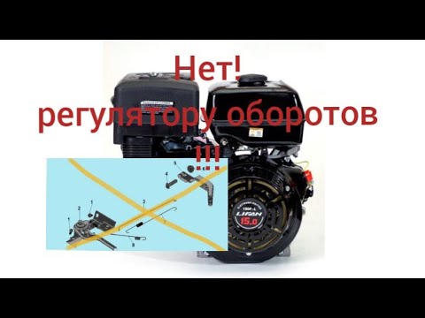 Видео: Как отключить регулятор оборотов на двигателе Lifan