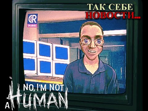 Видео: Так себе новости -  No, I'm not a Human #2