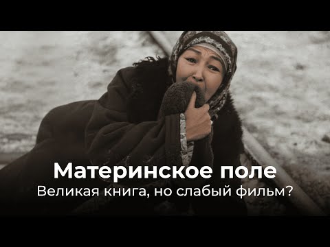 Видео: Материнское поле. Кыргызское чудо в кино