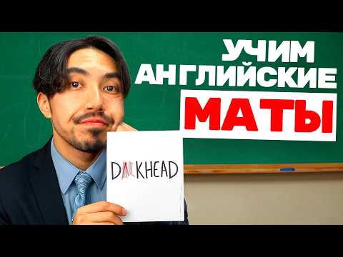 Видео: Английские маты 🤬 Как реально ругаются носители (и что это значит)