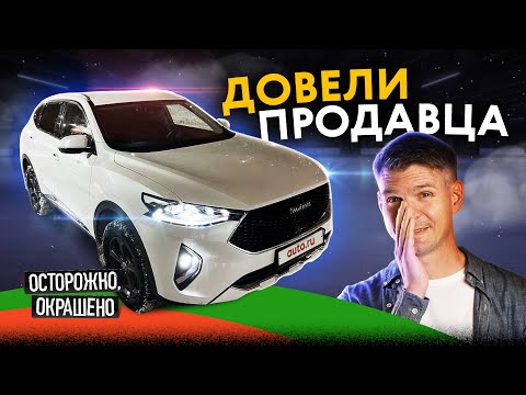 Видео: Продавец всё знал? Haval F7, продают «в состоянии нового»