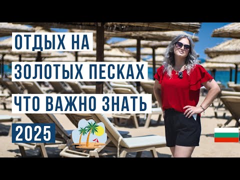 Видео: ЗОЛОТЫЕ ПЕСКИ БОЛГАРИЯ 2025: ЦЕНЫ, МОРЕ 🔥 ВСЯ ПРАВДА О КУРОРТЕ!