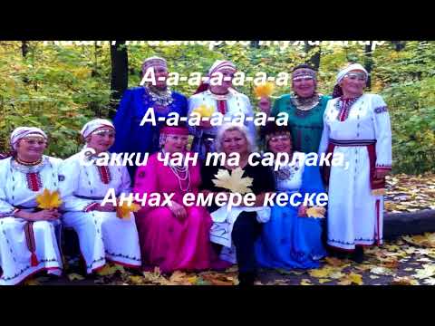 Видео: Людмила Семенова - Ĕмĕр сакки сарлака