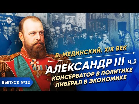 Видео: Серия 32. Александр III (часть 2). Консерватор в политике, либерал в экономике