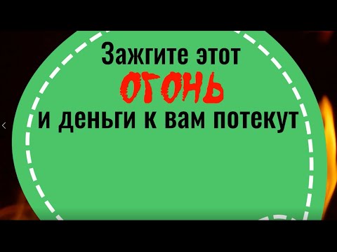 Видео: Зажгите этот огонь и деньги к вам потекут. Ритуал и заговор