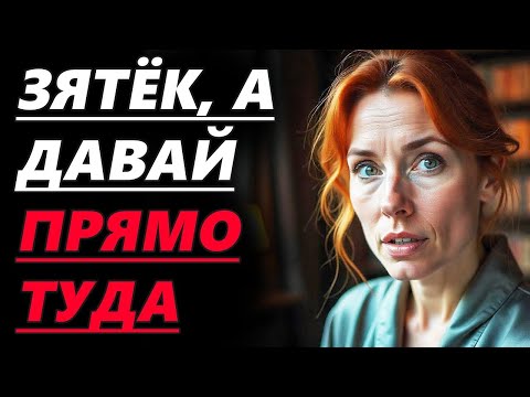 Видео: Тёша не давала прохода зятю пока однажды он не сделал то что она просила