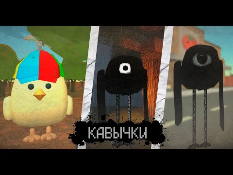 Видео: ВСЁ О СУЩЕСТВЕ "КАВЫЧКИ" В ЧИКЕН ГАН - Chicken Gun мистика