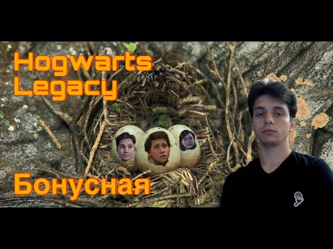 Видео: НАТИ, ПОППИ, СЕБАСТЬЯН. Hogwarts Legacy. Бонусная серия