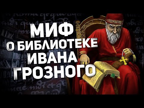 Видео: 🤜 ЭТО УДАР ПО СКРЕПАМ 🤛 МИФ О БИБЛИОТЕКЕ ИВАНА ГРОЗНОГО